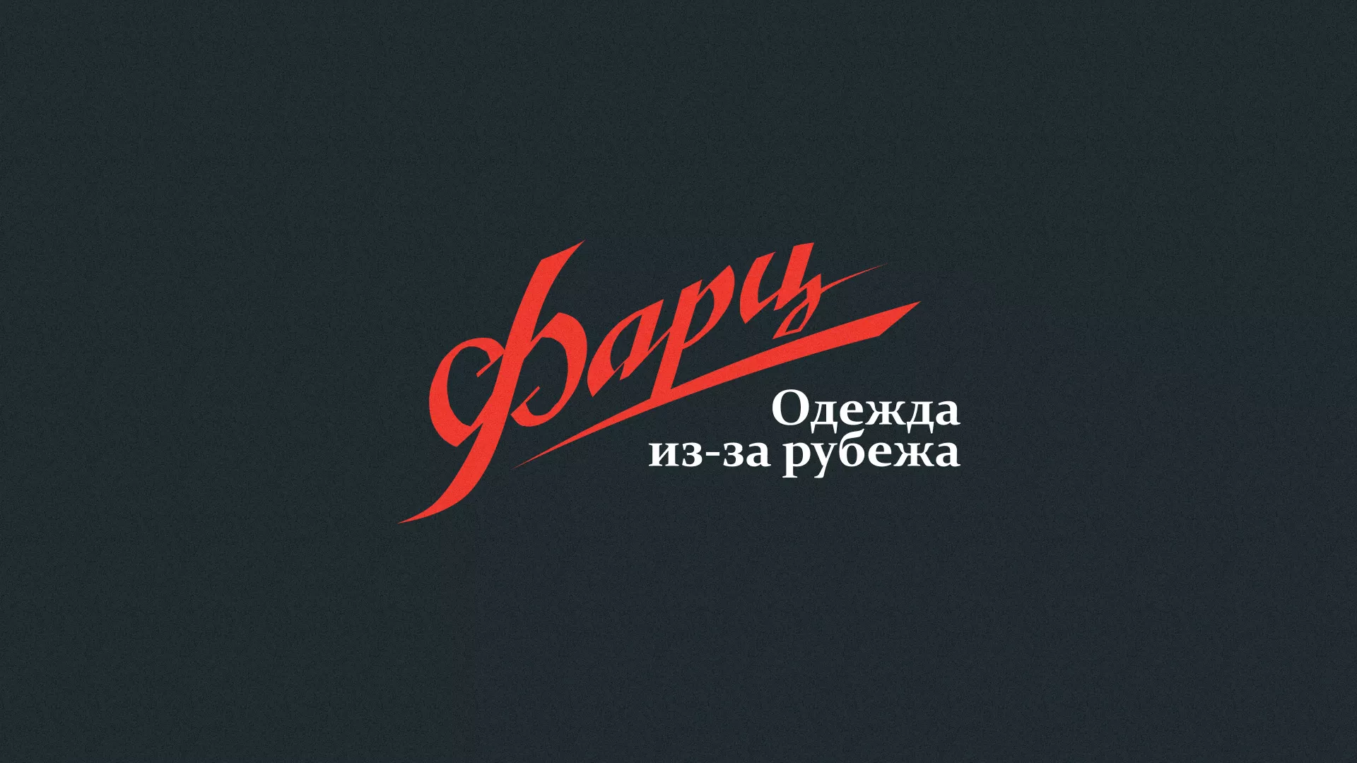 Разработка логотипа магазина «Фарц» в Златоусте